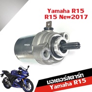 มอเตอร์สตาร์ท เดิม YAMAHA R15 ไดสตาร์ท ยามาฮ่า อาร์15 ตัวเก่า/ตัวใหม่ มอเตอร์ไดสตาร์ท R15 มอเตอร์สตา