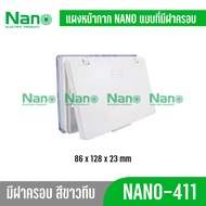 ยกลัง 10 ชิ้น 50 ชิ้น แผงหน้ากาก NANO แบบที่มีฝาครอบ ขาว  NANO-411 NANO-411CB
