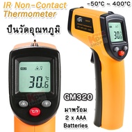 Infrared Thermometer Handheld Non-Contact GM320 Temperature -50°C ~ 400°C เครื่องวัดอุณหภูมิ เครื่องวัดอุณหภูมิอินฟราเรด วัดอุณหภูมิ แอลซีดี ดิจิตอล ปืนวัดอุณหภูมิ