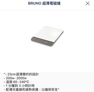 BRUNO 超薄電磁爐（落單後可安排豐澤 自取）