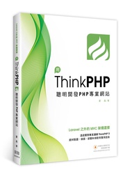 Laravel之外的MVC架構選擇: 用ThinkPHP聰明開發PHP專業網站