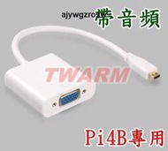 德源科技 (含稅) 樹莓派Raspberry Pi4B 配件 / Micro HDMI轉VGA轉換器 轉換線 (帶音頻)