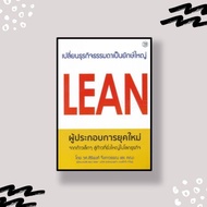 หนังสือ LEAN ผู้ประกอบการยุคใหม่ จากก้าวเล็กๆ สู่ก้าวที่ยิ่งใหญ่ในโลกธุรกิจ
