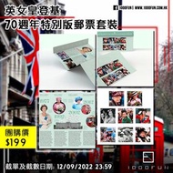 英女皇登基70週年特別版郵票套裝