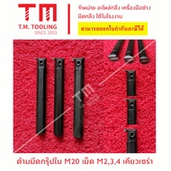 ด้ามมีดกรุ๊ป 20 มิล (คอสั้น) เม็ดมีดเคียวเซร่า ขนาด 2มิล 3มิล  และ 4มิล  ด้าม กรุ๊ป ใน คว้าน รู ใน  