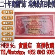 全港澳免費上門 高價回收：1959年匯豐銀行壹佰圓小聖書 舊港幣 港紙，舊紙幣 銀紙，香港有利銀行，香港上海匯豐銀行，香港渣打銀行，印度新金山中國渣打銀行， 英商香港上海匯豐銀行，舊硬幣，舊銀仔，舊金