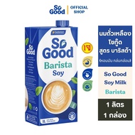 [1 กล่อง] SoGood โซกู้ด นมถั่วเหลือง สูตรบาริสต้า 1 ลิตร Soy Milk Barista 1L (มังสวิรัติ) | Exp:  29