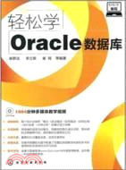 10580.輕鬆學編程：輕鬆學Oracle數據庫(附光碟)（簡體書）