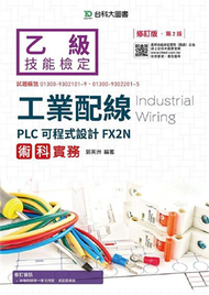 乙級工業配線PLC可程式設計FX2N術科實務：修訂版 (新品)