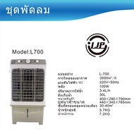 LJP 40L AirCooler พัดลมไอเย็น พัดลมไอน้ำ Air-conditioning fan การกระจายลมในมุมกว้าง พัดลม พัดลมไอระ