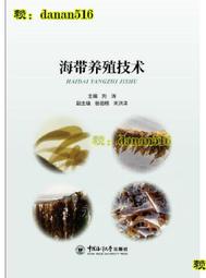 書 海帶養殖技術 劉濤 2019-6 中國海洋大學出版社