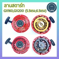 ลานสตาร์ท GX160 GX200 5.5แรง 6.5แรง ชุดดึงสตาร์ท ชุดสตาร์ท ลานดึงสตาร์ท GX160 GX200 5.5แรง 6.5แรง