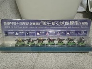 香港特區十週年紀念賽馬日馬王系列迷你模型珍藏版