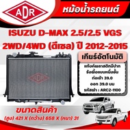 ADR Car Radiator ISUZU D-MAX 2.5/2.5 VGS Engine Code 4JK1-TC/4JK1-TCX Year 2012-2015