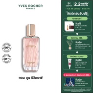 Yves Rocher Comme Une Evidence EDP 50 มล. น้ำหอม กอมอูน อิวิดองซ์ เออเดอพาร์ฟูม กลิ่นหอม ICONIC น้ำห