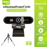 กล้องคอมพิวเตอร์ WEBCAM QHD 2K + UHD 4 K พร้อมไมโครโฟนในตัว (MAGICTECH) รุ่น B9 (Black)