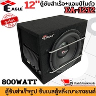 ตู้ซับสำเร็จ+แอมป์ในตัว EAGLE รุ่น EA-1212 ตู้ลำโพงซับ 12นิ้ว Subwoofer ตู้ซับสำเร็จรูป พร้อมแอมป์ในตัว ตู้ซับเบส เบสนุ่มลึก