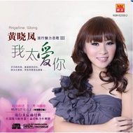 Angeline Wong 黄晓凤 流行魅力恋歌 III 我太爱你 原声原影 VCD Karaoke + CD Original New And Sealed