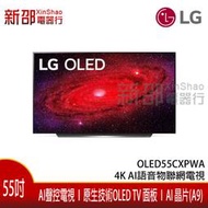 *新家電錧*【LG樂金 OLED55CXPWA】可議價 OLED 4K AI語音物聯網電視