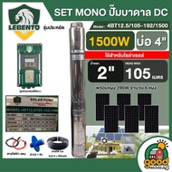 LEBENTO 🇹🇭 ชุดเลือก SET ปั๊มบาดาล DC 1500W รุ่น 4BT12.5/105-192/1500 บ่อ4 น้ำออก 2นิ้ว พร้อมอุปกรณ์ใช้งาน แผงโซล่าเซลล์ 6 แผง ลีเบนโต้ บาดาล SOLAR PUMP