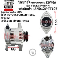 ไดชาร์จ ไดชาร์ท 12V40A ไดNIPPONDENSO ใช้รถ TOYOYA FORKLIFT 5FD 5FG 1Z เครื่อง 5K ประกันโดย ร.ง.New-S