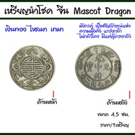 เหรียญนำโชค จีน Mascot Dragon เหรียญจีน เหรียญอี้จิง เหรียญเก่าจีน เหรียญจีนโบราณ ยูเครน ของมงคล เหร