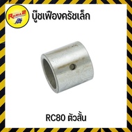 Small Clutch Gear Bushing RC80 Short (4613010122000)