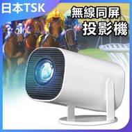 TSK JAPAN - WIFI智能旗艦版安卓系統無線同屏投影機-白色 P3099 無線投影 安卓系統 高清投影 智能投影 同屏投影 家用投影 會議投影