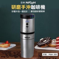 【日本NICOH】二代研磨手沖咖啡機 電動研磨咖啡杯 隨行咖啡杯 攜帶式 免插電 磨豆機 PKM-300