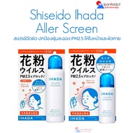 Shiseido Ihada Aller Screen EX 50g, 100g สเปรย์ฉีดผิว ปกป้องฝุ่นละออง PM2.5 ให้ใบหน้าและผิวกาย