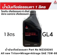 น้ำมันเกียร์ธรรมดา MITSUBISHI All new Triton+Mirage+Attrage SAE 75W-80 ขนาด 1 ลิตร Part No MZ320265