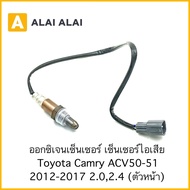 U7 ออกซิเจนเซนเซอร์ Toyota Camry ACV50-51 2012-2017 ตัวหน้า