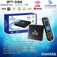 กล่อง INFOSAT Android10 OTT-S168 (ต่อไวไฟดูทีวีได้เลย โหลดแอพเพิ่มผ่าน play store ได้)