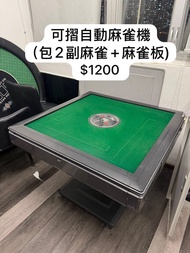 可摺自動麻雀枱