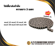โซ่ โซ่เหล็ก โซ่เดี่ยว เบอร์ RS 25 35 40 50 60 80 โซ่ส่งกำลัง โซ่ลำเลียง Transmission Roller chain ข