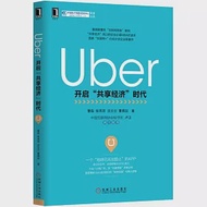 Uber：開啟「共享經濟」時代 作者：曹磊等