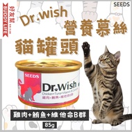 SEEDS - Dr.wish 營養慕絲貓罐頭【雞肉+鮪魚+維他命B群】85g (exp Sep 2028)