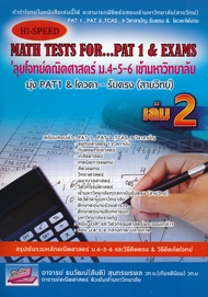 Bundanjai (หนังสือ) ลุยโจทย์คณิตศาสตร์ ม 4 5 6 เล่ม 2 Hi Speed Math Tests for PAT 1 Exams