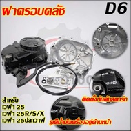 ฝาครัชมือ ชุดแปลงครัช + ชุดครัช  wave125R/125S/125iไฟเลี้ยวบังลม อะไหล่แต่งเวฟ125