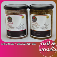 แพ็คสุดคุ้ม พริกแกงใต้ลุงเหว่า กะปิ 500g.+เครื่องแกงคั่ว 500g. รสชาติปักษ์ใต้เเท้จากสุราษฎร์ธานี