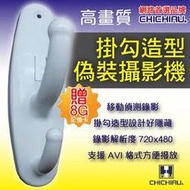 弘瀚台中【CHICHIAU】多功能針孔攝影機 偽裝型掛勾