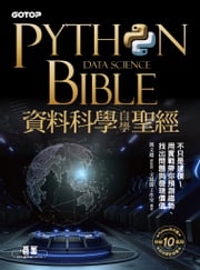 Python資料科學自學聖經：不只是建模！用實戰帶你預測趨勢、找出問題與發現價值 鄧文淵 總監製/文淵閣工作室 編著