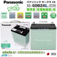 ✚久大電池❚日本製國際牌 Panasonic 60B24LS Circla 充電制御電瓶 46B24LS附鉛頭 DIY價
