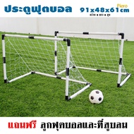 Piero   ประตูฟุตบอล GOAL SET ประตูฟุตบอล เด็กเล่น Football Sport ชุด 2 ชิ้น กีฬากลางแจ้ง เพื่อการออก