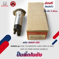 ปั้มติ๊กในถัง แท้ 200Hp-E85 HONDA รุ่น CIVIC FB 2012CRV G4ACCORD G9 ปี2013JAZZ GK 2016