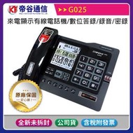《台灣公司貨含稅贈手機快充線》KV帝谷 G025 來電顯示有線電話機/答錄機/電話錄音/密錄機(附4GB TF記憶卡)