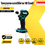 MAKITA ไขควงกระแทกไร้สาย 18 โวลต์ รุ่น DTD172Z (เครื่องเปล่า)