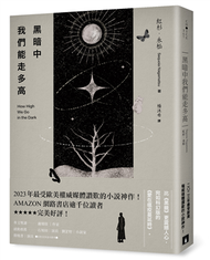 黑暗中我們能走多高：2023年最受歐美權威媒體讚歎的小說神作！AMAZON網路書店逾千位讀者★★★★★完美好評！ (新品)