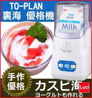 TO-PLAN TKSM-016 酸奶機 優格 裏海 優格機 酸奶工廠 自製優格 LUCI日本代購空運