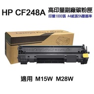 【HP 惠普】 CF248A 高印量副廠碳粉匣 48A《適用 M15w M28w》